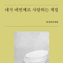 네번째 계절 이미지