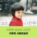 종로-신영-종로-영-309 | 4월 5월 전시추천 카와시마 코토리 사란란 사진전 석파정 서울미술관