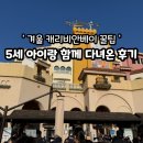 둥실둥실유치원 | 겨울 캐리비안베이 5세 아이랑 오픈런 다녀온 후기