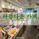 의료기잡화 | 옷기부로 연말정산 세액공제 혜택까지 가능한 아름다운가게 용인수지점
