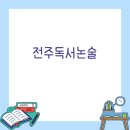 책통클럽독서논술교습소 - 의정부시 용현로 155 | 책통클럽독서논술교습소
