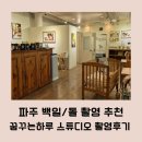 [파주고양 백일사진]자연광이 아름다운 &lt;꿈꾸는 하루 스튜디오&gt; 성장앨범 계약 및 촬영 후기