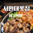 앤드짐 대명점 | 대구 대명동 맛집 남산역 술집 서민대폿집 대명계대점