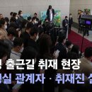 尹 "MBC 보도 악의적"…비서관은 MBC 기자와 충돌 (영상ㅇ) 이미지