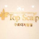 탑스칼프 구로디지털점 이미지