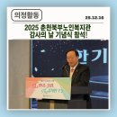 춘천북부노인복지관 | [25.12.17] 2025 춘천북부노인복지관 감사의 날 기념식 참석!