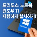 Windows 11 설치, 프리도스 노트북 저렴하게 윈도우 깔기!