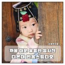 다온재 | 까꿍 대문으로 유명한 한옥스튜디오 다온재에서 돌사진 촬영 후기