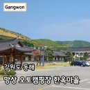 좋은세상리조트글램핑펜션 | 동해 망상 오토캠핑 리조트 글램핑 한옥 펜션 숙소 가격 후기