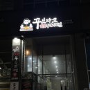 꾸브라꼬숯불두마리치킨진주 이미지