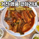 거진명품코다리 이미지