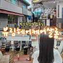 뷰림헤어케어살롱 | 부산에 이런 곳 있으면 찾아봐유..! 우암동미용실 [뷰림헤어케어살롱]