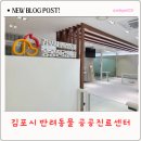 시민동물병원 | 김포시 반려동물 공공진료센터 이용후기