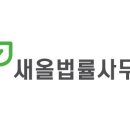 새올법률사무소 이미지