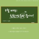 [구미 스마트 그린산단 크리터즈 1기] 5월 미션 - 생활 속에서 실천하는 친환경 습관 (같이 습관 만들기...