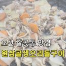 오산 갈곶동맛집 &#39;원삼골생오리돌구이&amp;김치손만두&#39; 오리고기는 보양식이지