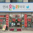 연세온누리약국 이미지