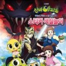 신비 아파트 하늘도깨비 대 요르문간드 이미지