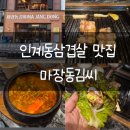 NR-1[경수대로]-하-16 | 수원맛집 인계동삼겹살맛집 마장동김씨 수원인계점 리뷰