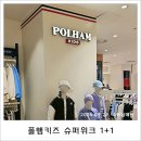 아이 가을옷 쇼핑_폴햄키즈 슈퍼위크