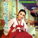 예그린 뮤직칼 특선집 [살짜기 옵서예] (1970) 이미지