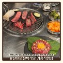 칠백식당 | 보라동 한우 점심가능한 한국민속촌 맛집 | 칠프로칠백식당 기흥직영점 한우구이 솔직후기