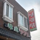 미성설렁탕 | [제천맛집] 설렁탕맛집! 청전동 맛집 “미성설렁탕”