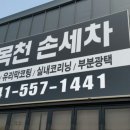 목천셀프세차장 | 천안 목천 손세차 &amp; 셀프세차장 깔끔해!