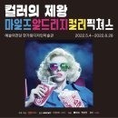 주식회사 스텐리큐브릭 | 서울 전시회 / 서울 가볼만한 곳 / 서울 놀거리 / 예술의전당 한가람미술관 전시/ 내돈내산 전시회 후기