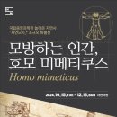 [국립중앙과학관] 자연모사 특별전 모방하는 인간, 호모 미메티쿠스(Homo mimeticus) 연계 전문가 특강(Ⅱ) 이미지