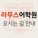 라무스어학원