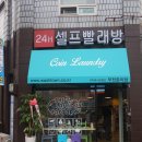워시프렌즈셀프빨래방부천 이미지