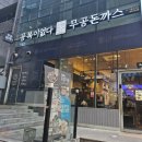 시흥능곡역 맛집 무공돈까스 내돈내산 솔직리뷰