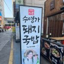 수영돼지국밥 비산점 | 광안리 국밥 수영구 점심 맛집 수영가돼지국밥 특돼지국밥 후기