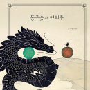 똥구슬과 여의주/ 미우 (지은이)// 노란상상 이미지