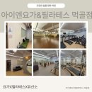 매트필라테스저녁 | 먹골역 필라테스 추천 시설 좋은 아이엔요가&amp;필라테스 먹골점 다녀온 후기