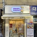 요거트퍼플 여의도점