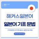 기초필수 일본어 단어 암기 | [해블리 14기] 일본어 초보자에게 추천하는 해커스일본어로 일본어문법 기초 배우기