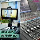 한국 &#34;유일&#34; 사진 카메라 영상 전시회, KOBA 2025 1일차 방문 후기