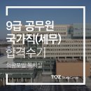 [토즈 스터디센터 의왕포일독서실] 국가직 공무원 9급(세무) 이호진님 합격수기