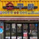 숯구닭 이미지