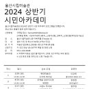 울산시립미술관 2024 상반기 시민아카데미 이미지