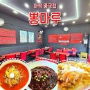 마석짬뽕 | 향신료 없이 불향내는 마석 짬뽕 맛집 [뽕마루] 후기!