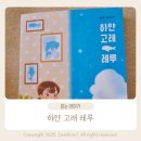 고래 동물병원 | 북멘토 가치동화 하얀 고래 레루