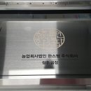 농업회사 법인 한스 주식회사 이미지