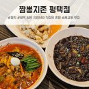 평택 일반 산업단지 직장인 혼밥 맛집 짬뽕지존 평택점 생생 후기