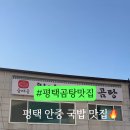 장안갈비마을 | 평택 안중 국밥 맛집 숲마을왕갈비한우곰탕에서 제대로 몸보신 한 끼 후기