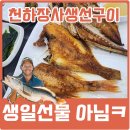 천하장사생선구이 | 거제 수월 맛집 천하장사 생선구이 점심 후기