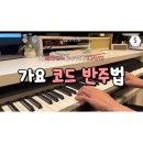 피아노 코드로 가요를 반주해요 | 서울숲 성인 피아노 | 한 페이지가 될 수 있게 (데이식스) 가요반주법 수피아노