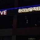 하이브뮤직타운